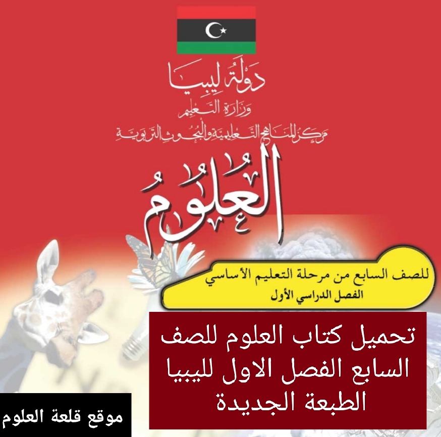 تحميل كتاب العلوم للصف السابع الفصل الاول لليبيا 2024