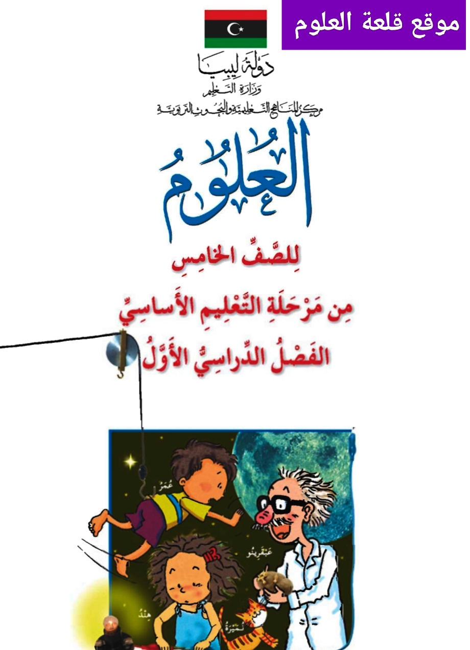 تحميل كتاب العلوم للصف الخامس الجزء الاول لليبيا 2024
