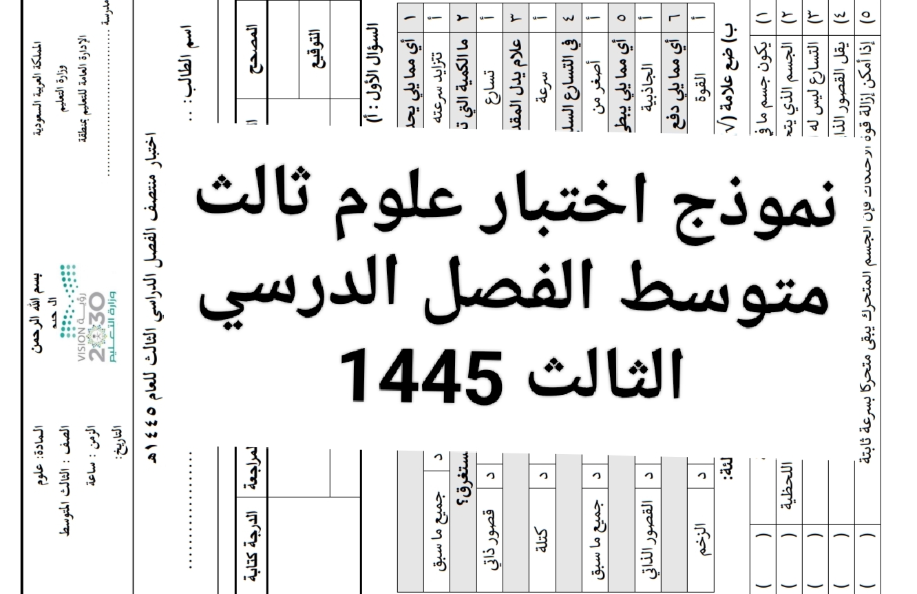نموذج اختبار علوم ثالث متوسط الفصل الدرسي الثالث 1445