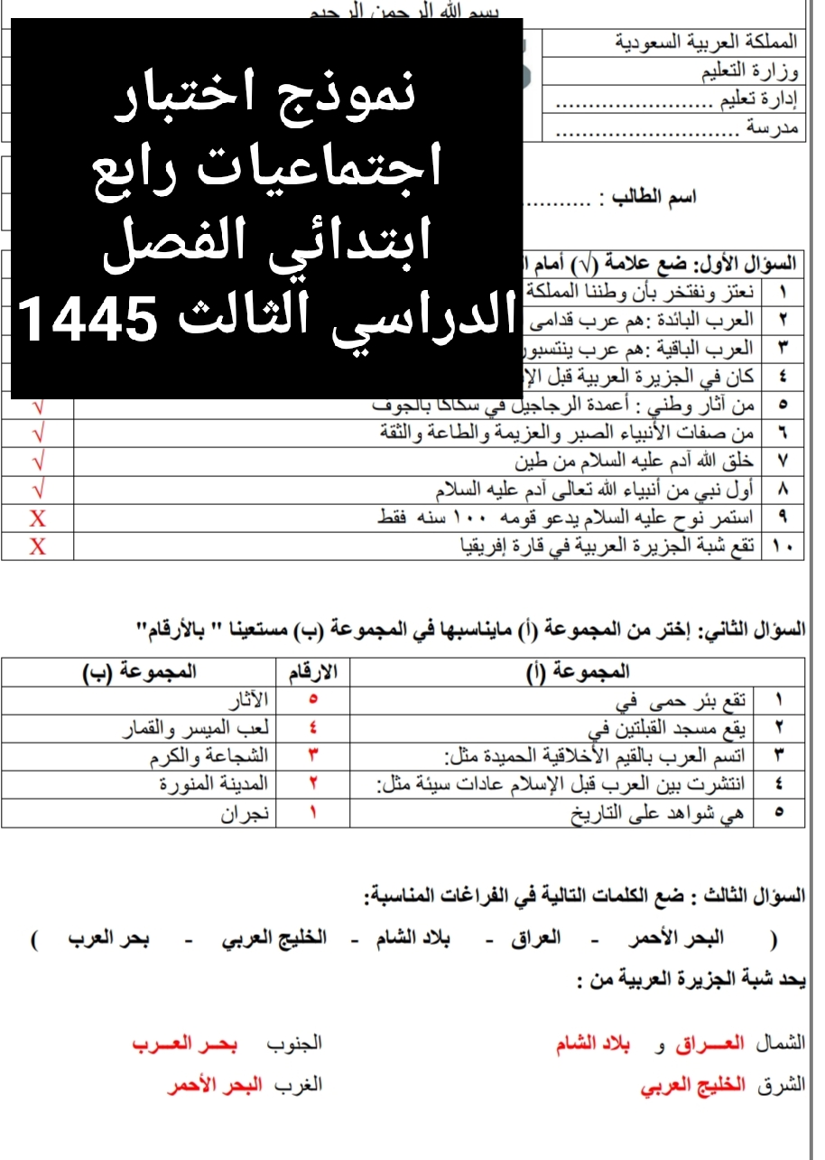 نموذج اختبار اجتماعيات رابع ابتدائي الفصل الدراسي الثالث 1445