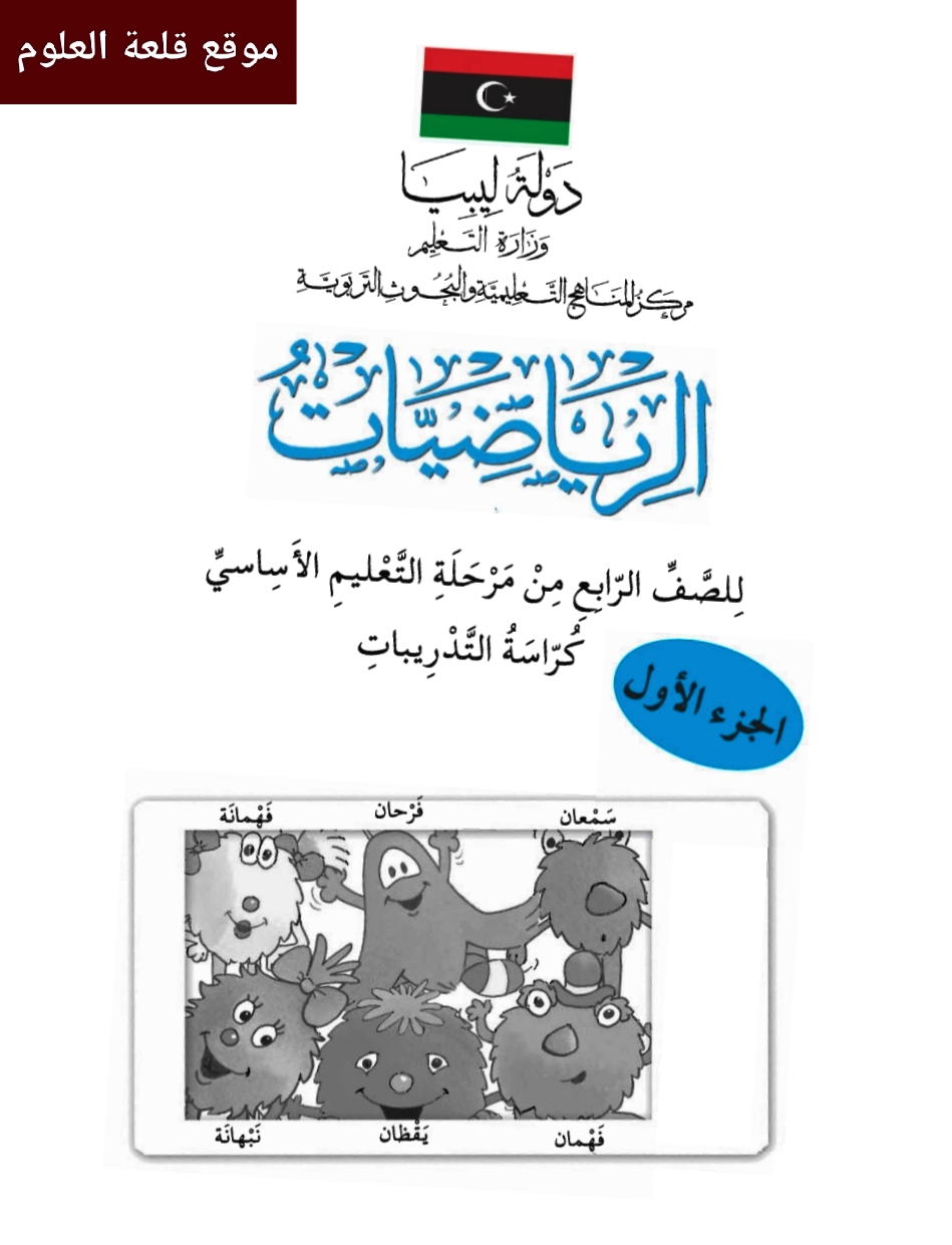 الرياضيات كتاب التمرين الصف الرابع ليبيا 2024