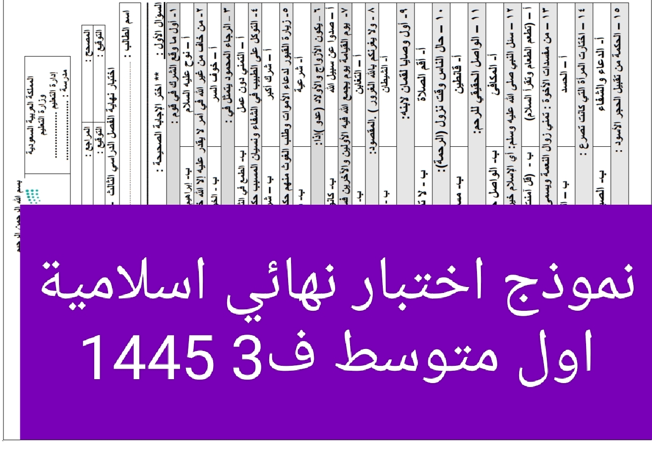 نموذج اختبار نهائي اسلامية اول متوسط ف3 1445